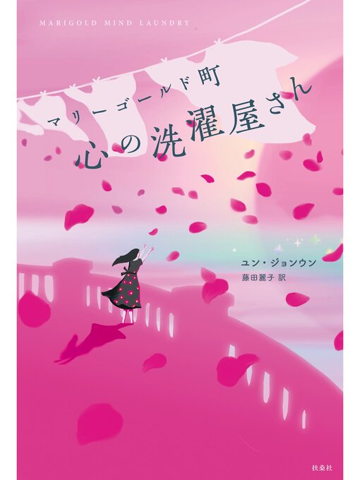 Title details for マリーゴールド町　心の洗濯屋さん by ユン・ジョンウン - Available